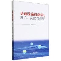 [N]基础设施投融资--理论实践与创新-9787509684177