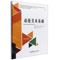 [N]动漫美术基础(附工作页广西计算机动漫与游戏制作职教集团校企合作开发教材)-9787576304732