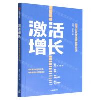 [N]激活增长(剧变时代快速增长四步法)-9787521747829