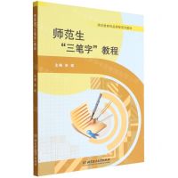 [N]师范生三笔字教程(师范教育精品课程系列教材)-9787576316209