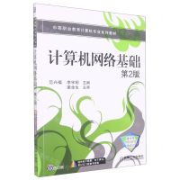 [N]计算机网络基础(中等职业教育计算机专业系列教材)-9787111068785