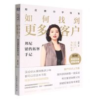 [N]如何找到更多客户(邦尼销售拓客手记)/邦尼教你学销售-9787115598936