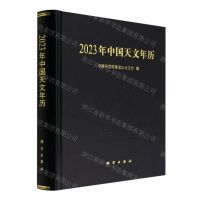 [N]2023年中国天文年历(精)-9787030729590