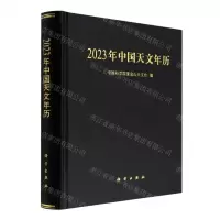 [N]2023年中国天文年历(精)-9787030729590
