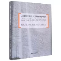 [N]上海宋庆龄汉白玉雕像保护研究(精)-9787576503265
