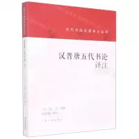 [N]汉晋唐五代书论译注/历代书画名著译注丛书-9787547928356