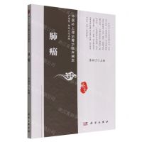 [N]肺癌/中医补土理论菁华临床阐发-9787030732668