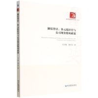 [N]制度背景多元化经营与公司现金股利政策/经济管理学术文库-9787509685655