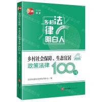 [N]乡村社会保障生态宜居政策法律100问/乡村法律明白人-9787519768782