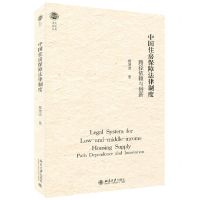 [N]中国住房保障法律制度(路径依赖与创新)/北大法学文库-9787301333655
