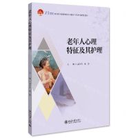 [N]老年人心理特征及其护理(21世纪高等院校智慧健康养老服务与管理专业规划教材)-9787301333495