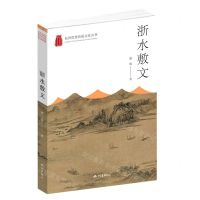 [N]浙水敷文/杭州优秀传统文化丛书-9787556518784