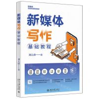 [N]新媒体写作基础教程(新媒体全能实战规划教材)-9787301333501