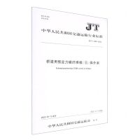 [N]桥梁用预应力碳纤维板<筋>体外束(JT\T1450-2022)/中华人民共和国交通运输行业标准-151144107