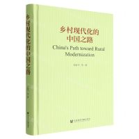 [N]乡村现代化的中国之路(精)-9787522805900