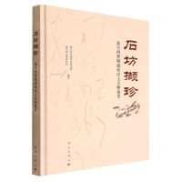 [N]石坊撷珍(嘉兴西曹墩遗址出土文物集萃)(精)-9787030729101