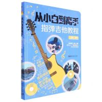 [N]从小白到高手(指弹吉他教程)-9787572607097