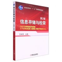 [N]信息存储与检索(第2版普通高等教育十一五国家级规划教材)-9787111512356