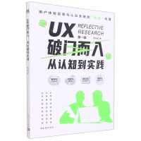 [N]UX破门而入(从认知到实践)-9787515366920