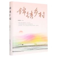 [N]锦绣乡村(精)-9787531363125