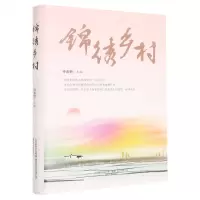 [N]锦绣乡村(精)-9787531363125