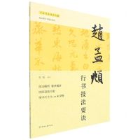 [N]赵孟頫行书技法要诀/大家书法技法丛帖-9787572608025