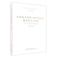 [N]我国地方高校二级学院院长教育领导力研究/大学治理现代化丛书-9787561587430