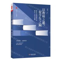 [N]以教师之思促学生之问(整本书阅读教学的理念方法与案例)/大夏书系-9787576027525