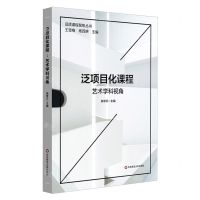 [N]泛项目化课程(艺术学科视角)/品质课程聚焦丛书-9787576026269