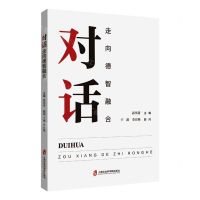 [N]对话(走向德智融合)-9787552038897