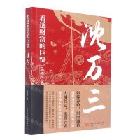 [N]看透财富的巨贾(沈万三)-9787568085922