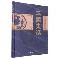 [N]三国史话(插图导读版)(精)/吕思勉经典历史文集-9787568084390