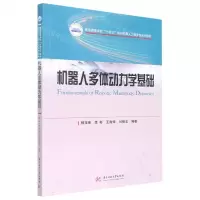 [N]机器人多体动力学基础(普通高等学校十四五规划机器人工程专业系列教材)-9787568087131