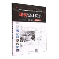 [N]建筑设计初步(微课版高等院校土建专业互联网+新形态创新系列教材)-9787302612803