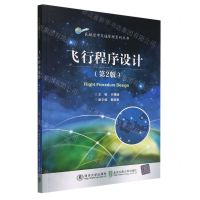 [N]飞行程序设计(第2版)/民航空中交通管理系列丛书-9787512147652