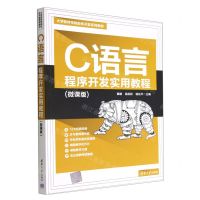 [N]C语言程序开发实用教程(微课版大学软件学院软件开发系列教材)-9787302618263