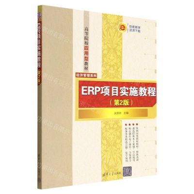 [N]ERP项目实施教程(第2版高等院校应用型教材)/经济管理系列-9787302619253