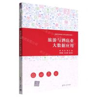 [N]旅游与酒店业大数据应用(高职高专旅游大类专业新形态教材)-9787302619338