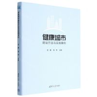 [N]健康城市建设方法与实践案例(精)-9787302607359