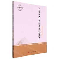 [N]立德树人与高校思想政治教育/高校青年学者文库-9787511385895