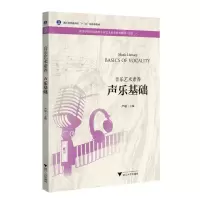 [N]声乐基础(音乐艺术素养音乐高等学校学前教育专业艺术素养系列教材)-9787308219860