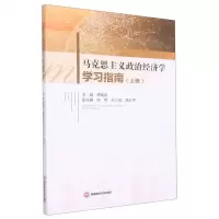 [N]马克思主义政治经济学学习指南(上)-9787550453883