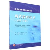 [N]现代教育技术(文科中普通高等教育精品课程教材)-9787550453968