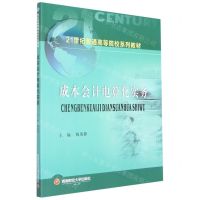 [N]成本会计电算化实务(21世纪普通高等院校系列教材)-9787550453937