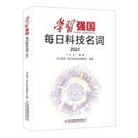 [N]学习强国每日科技名词(2021)(精)-9787573118417