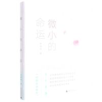 [N]微小的命运(精)-9787559851505