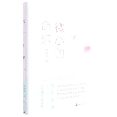 [N]微小的命运(精)-9787559851505