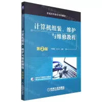 [N]计算机组装维护与维修教程(第2版高等教育系列教材)-9787111535416