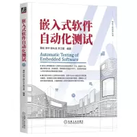 [N]嵌入式软件自动化测试/软件工程技术丛书-9787111711285