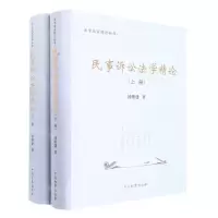 [N]民事诉讼法学精论(上下)/法学名家精论丛书-9787510227493